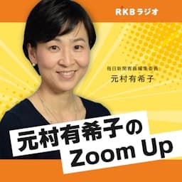 毎日新聞客員編集委員・元村有希子のZoom Up