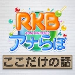 RKBアナらぼ　ここだけの話