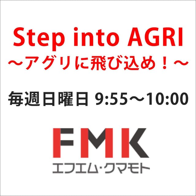 Step into AGRI～アグリに飛び込め！～