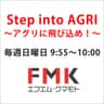 Step into AGRI～アグリに飛び込め！～