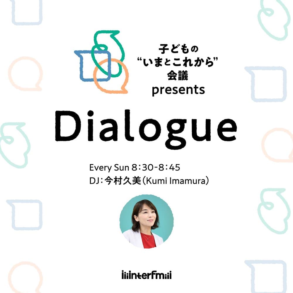 子どもの“いまとこれから”会議 presents『Dialogue』