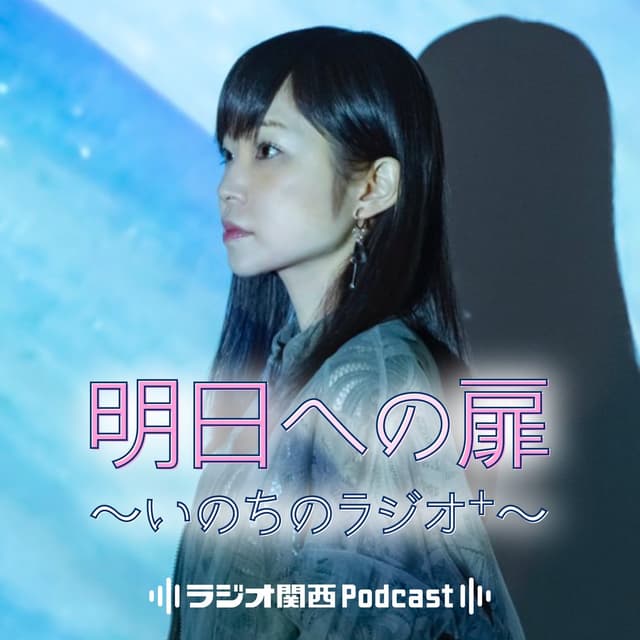 明日への扉～いのちのラジオ＋～