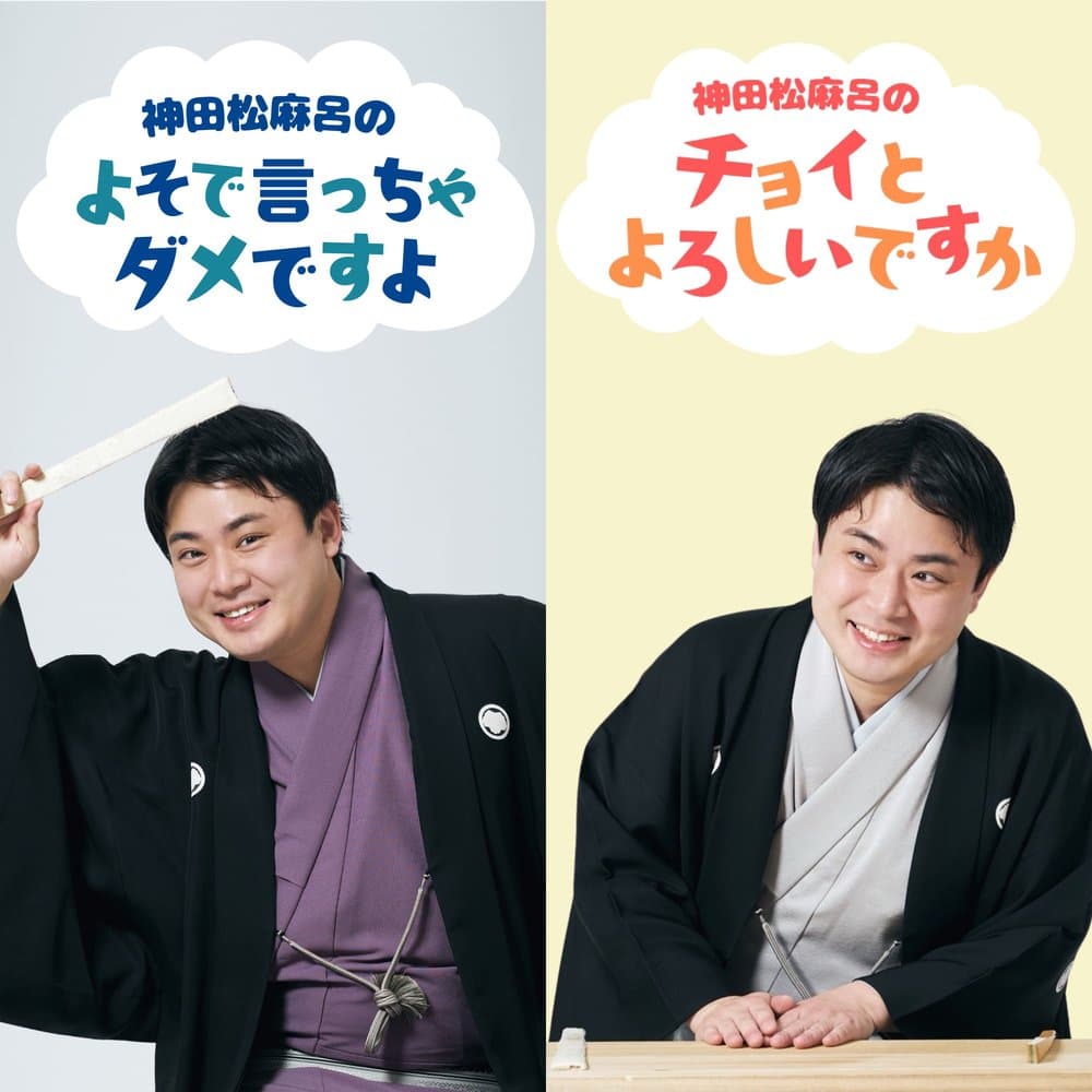 神田松麻呂のよそで言っちゃダメですよ／神田松麻呂のチョイとよろしいですか