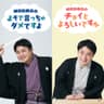 神田松麻呂のよそで言っちゃダメですよ／神田松麻呂のチョイとよろしいですか