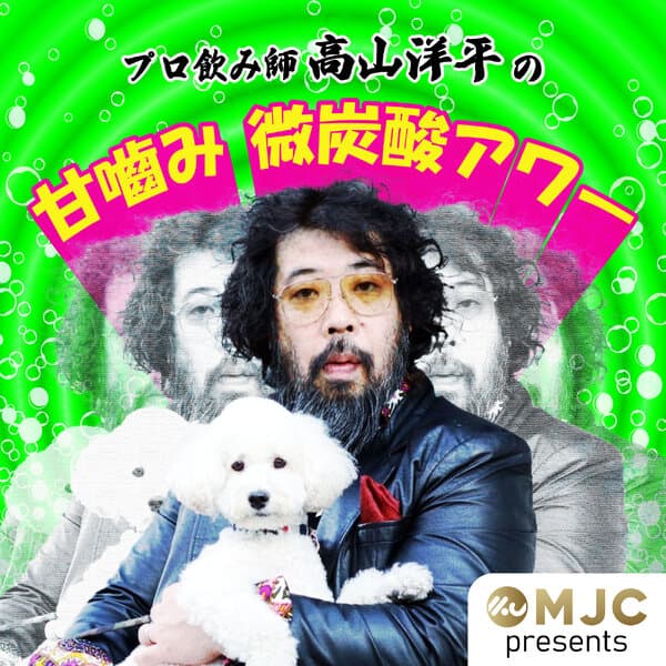 プロ飲み師 高山洋平の 甘噛み 微炭酸 アワー