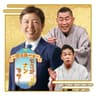 竹内弘一のなにがナンでも！