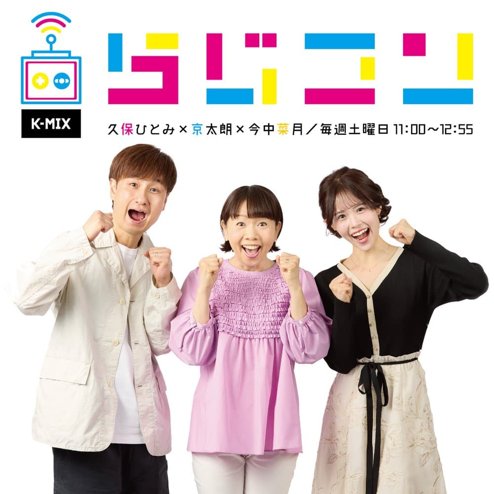 らじコン コン親会