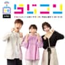 らじコン コン親会