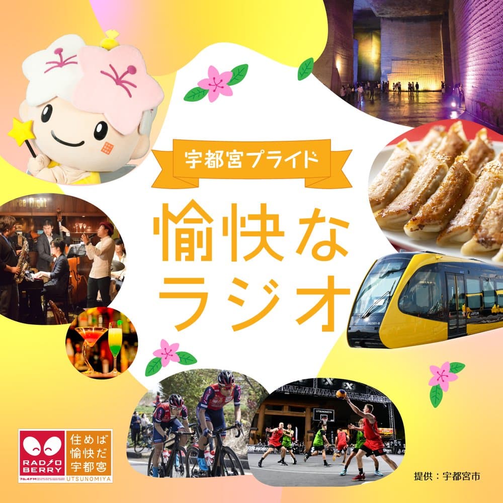 宇都宮プライド「愉快なラジオ」