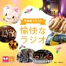 宇都宮プライド「愉快なラジオ」