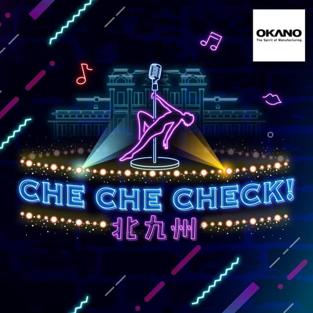 岡野バルブ製造 presents CHE CHE CHECK！北九州