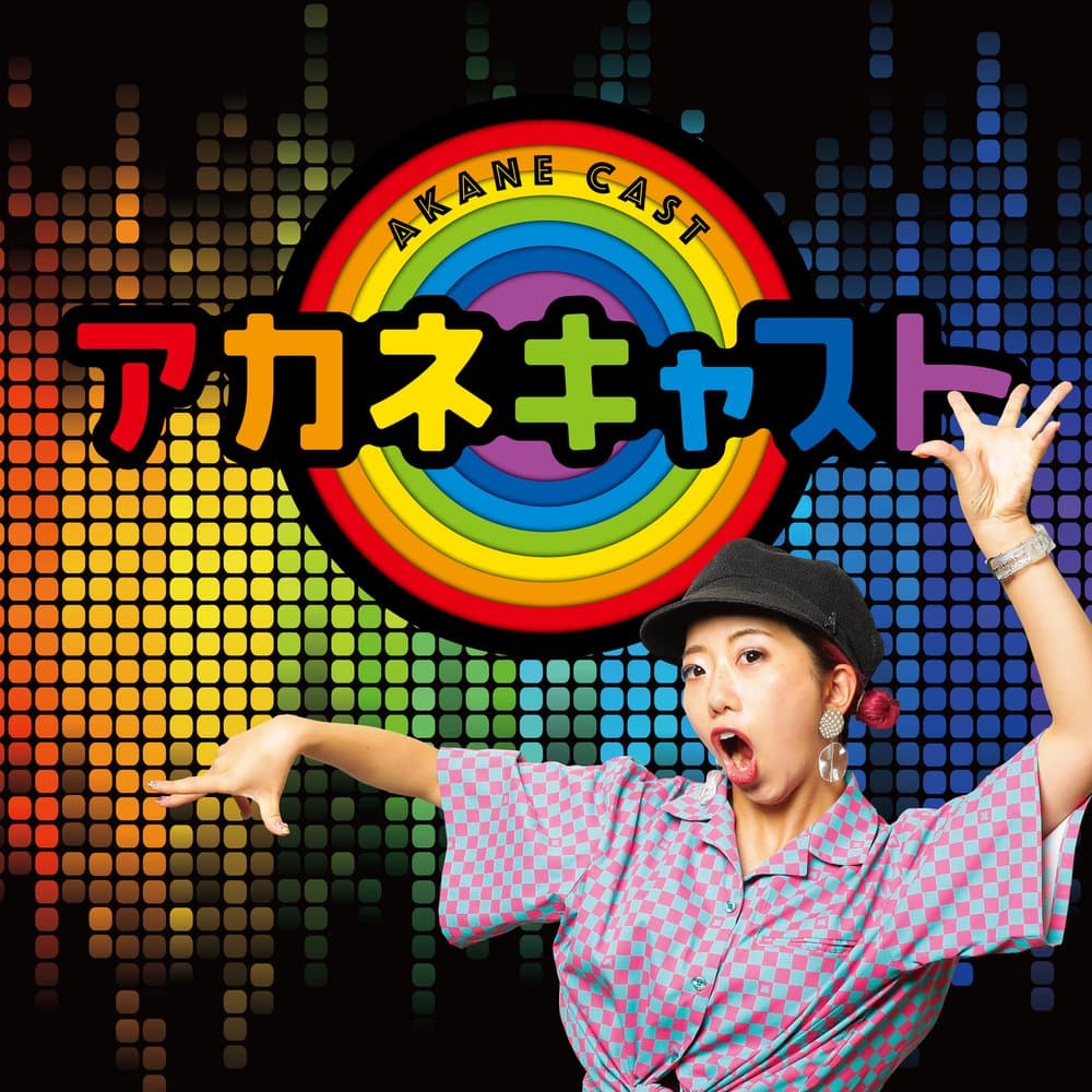 アカネキャスト season2