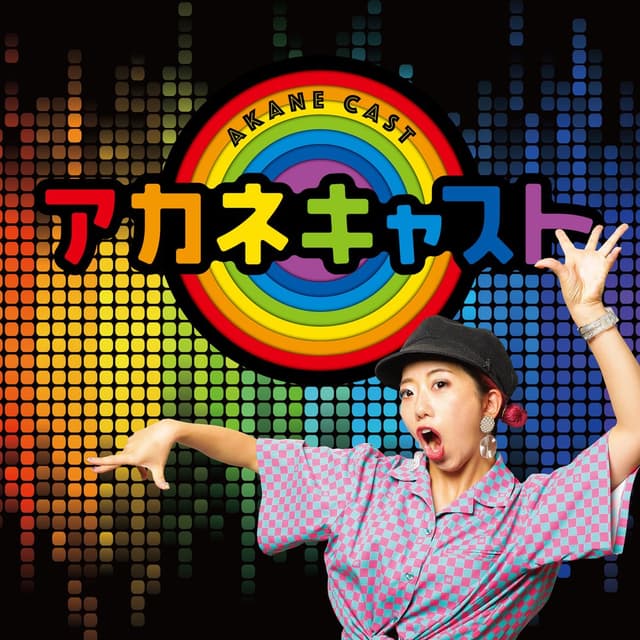 アカネキャスト season2