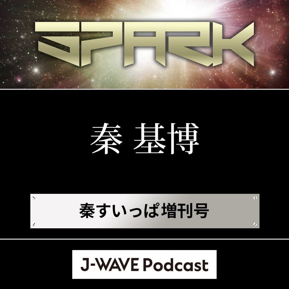 秦すいっぱ増刊号