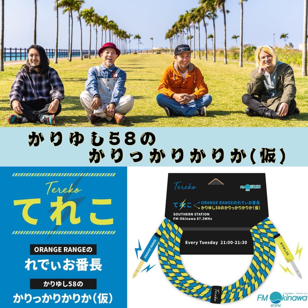 てれこ〜かりゆし58のかりっかりかりか（仮）