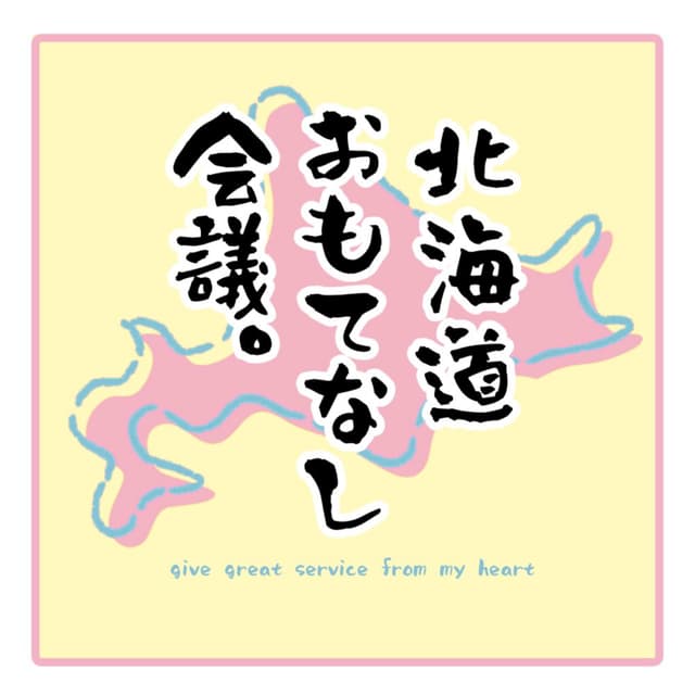 北海道おもてなし会議