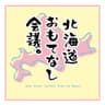 北海道おもてなし会議