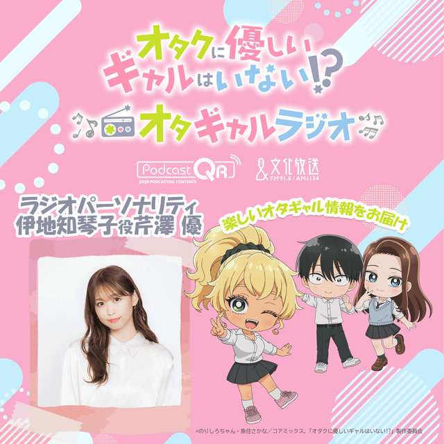 アニメ「オタクに優しいギャルはいない!?」♡オタクに優しいギャルのラジオ♡