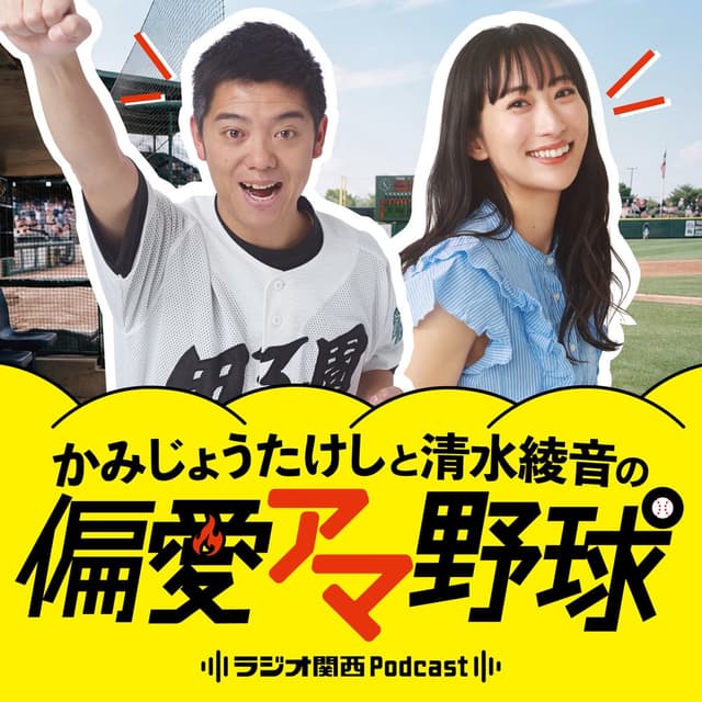 かみじょうたけしと清水綾音の偏愛アマ野球
