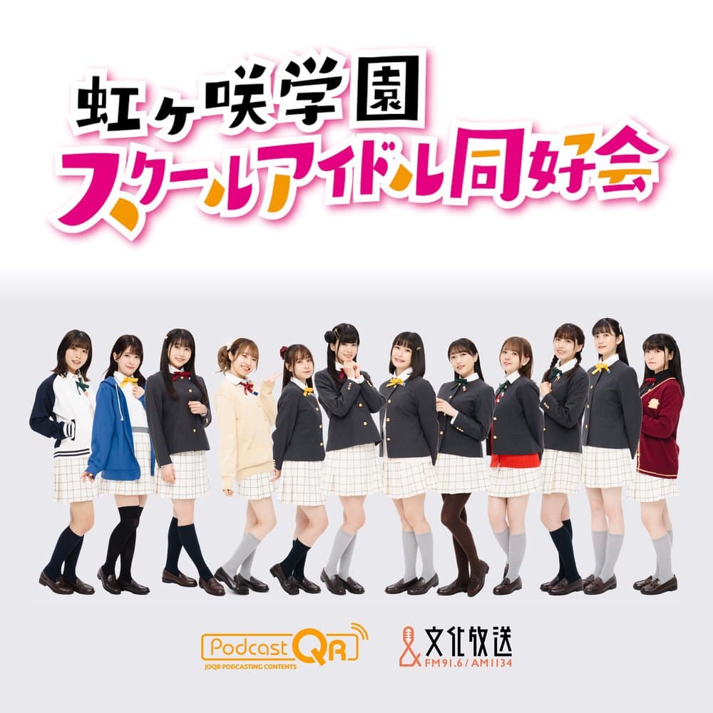 ラブライブ!虹ヶ咲学園スクールアイドル同好会  えいがさき広報室