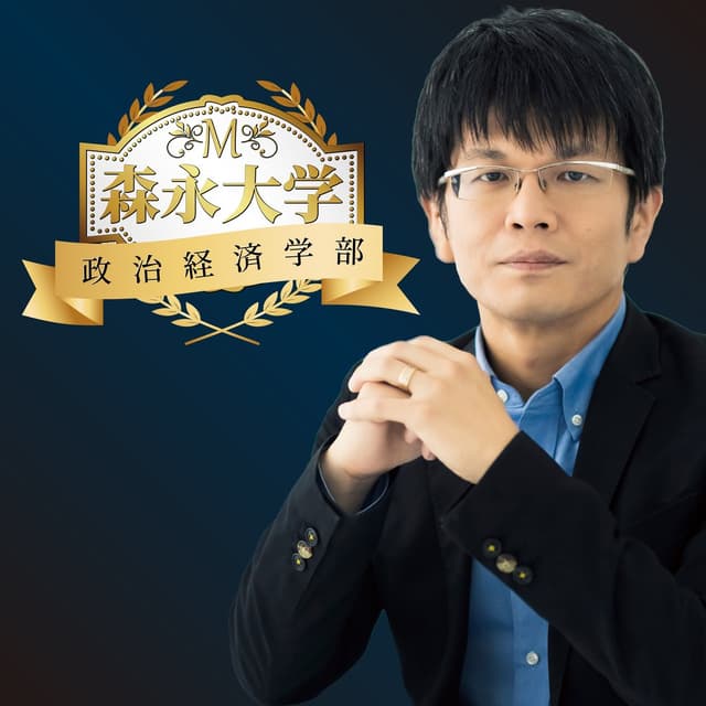 森永大学  政治経済学部