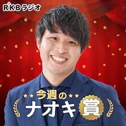 今週のナオキ賞