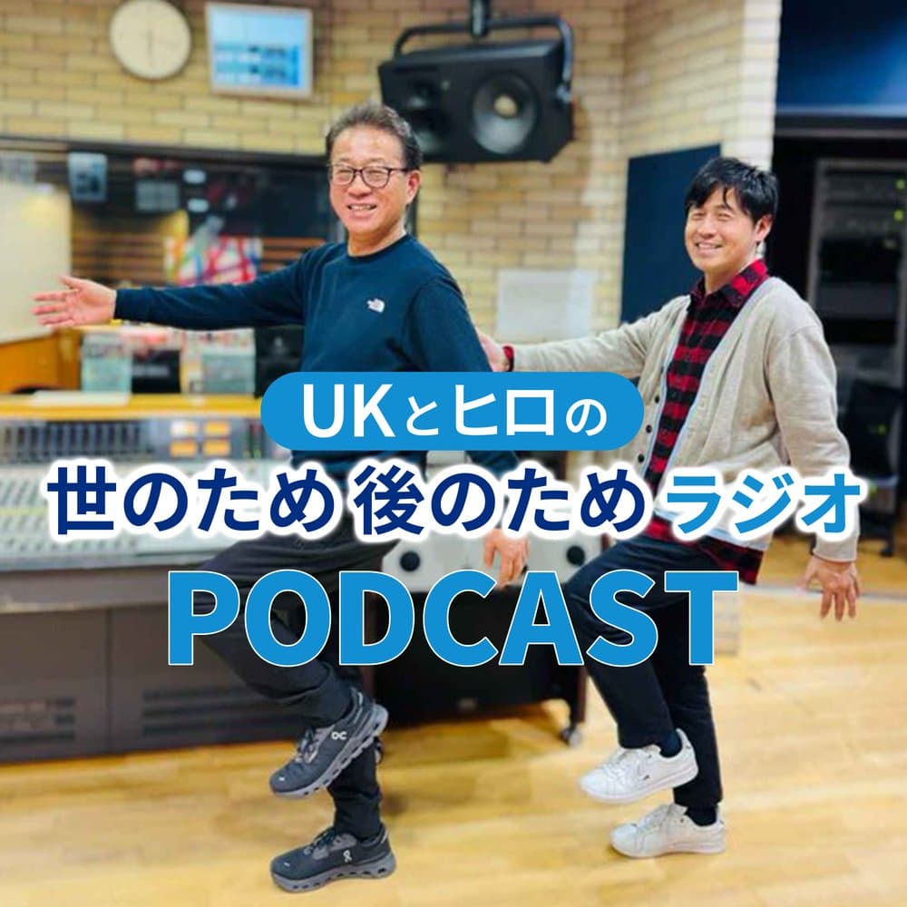 UKとヒロの世のため後のためラジオ**