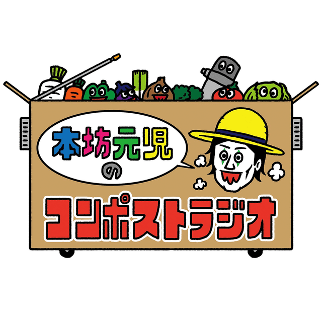 本坊元児のコンポストラジオ