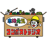本坊元児のコンポストラジオ