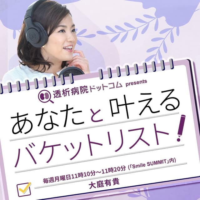 透析病院ドットコム presents あなたと叶えるバケットリスト！