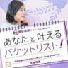 透析病院ドットコム presents あなたと叶えるバケットリスト！