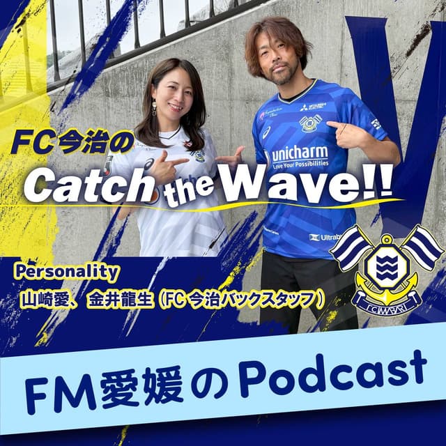 FM愛媛「FC今治の Catch the Wave!!」