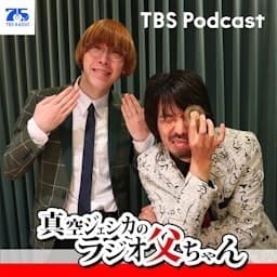 真空ジェシカのラジオ父ちゃん