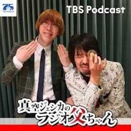 真空ジェシカのラジオ父ちゃん