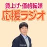 賃上げ・価格転嫁　応援ラジオ