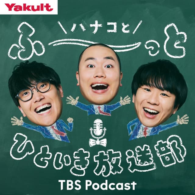 ヤクルト presents ハナコとふーーーっとひといき放送部