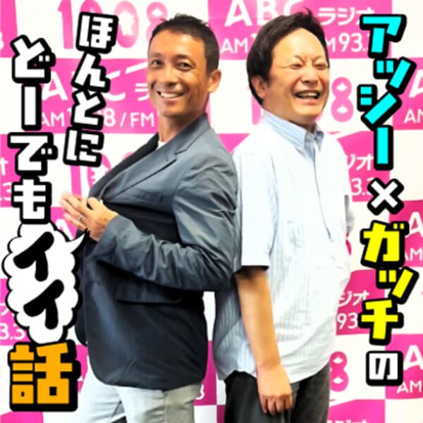 アッシー×ガッチのほんとにどーでもイイ話
