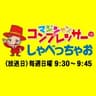 マジシャン・コンプレッサーのしゃべっちゃお！