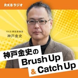 RKB解説委員長・神戸金史 のBrush Up＆Catch Up