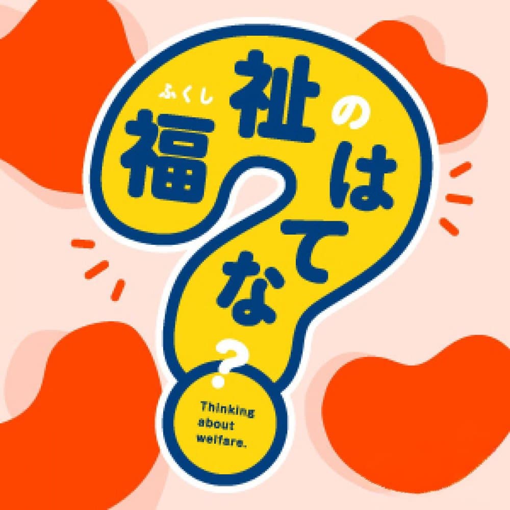 福祉のはてな？