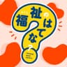 福祉のはてな？