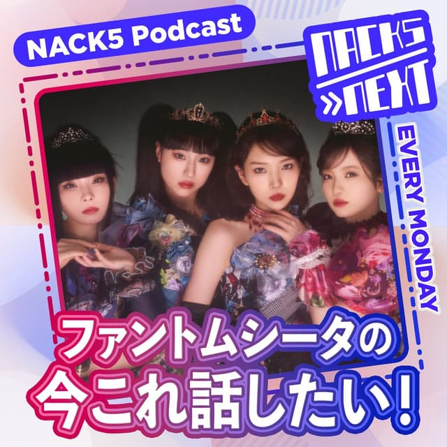 NACK5 NEXT ファントムシータの今これ話したい！
