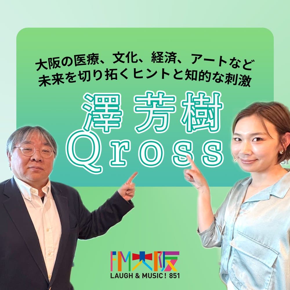 澤芳樹Qross