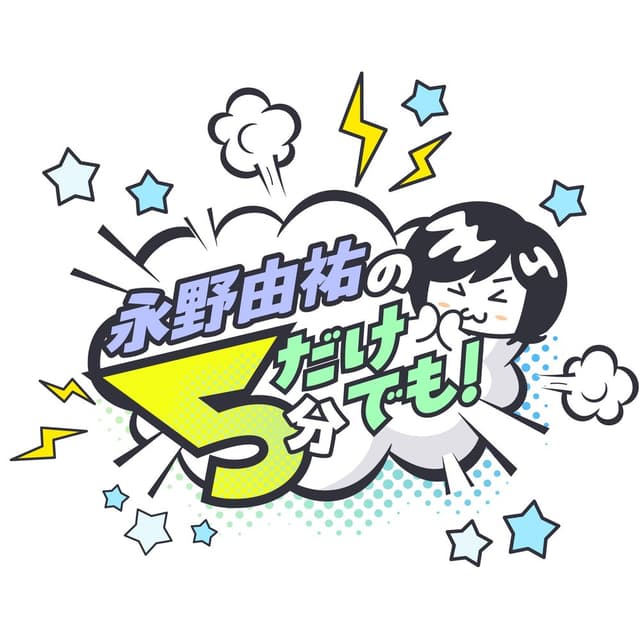 永野由祐の５分だけでも