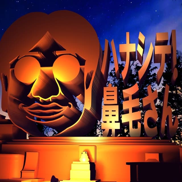 ハナシテ！鼻毛さん