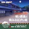 なべやき屋キンレイ謹製　『秋の夜長に染みる江戸の噺』