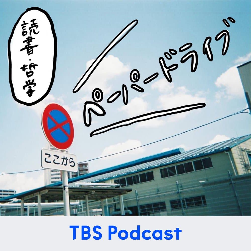 ペーパードライブ【読書・哲学】