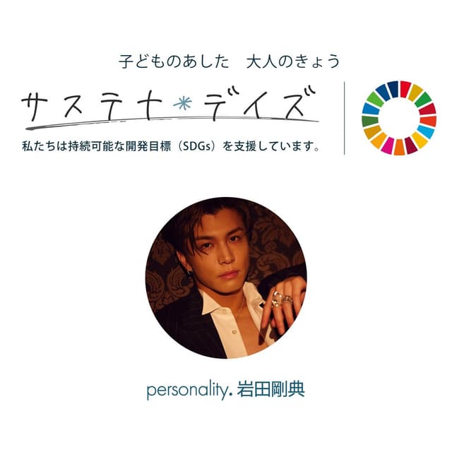 岩田剛典 サステナ*デイズ supported by 日本製紙クレシア