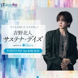 吉野北人サステナ*デイズ supported by クレシア