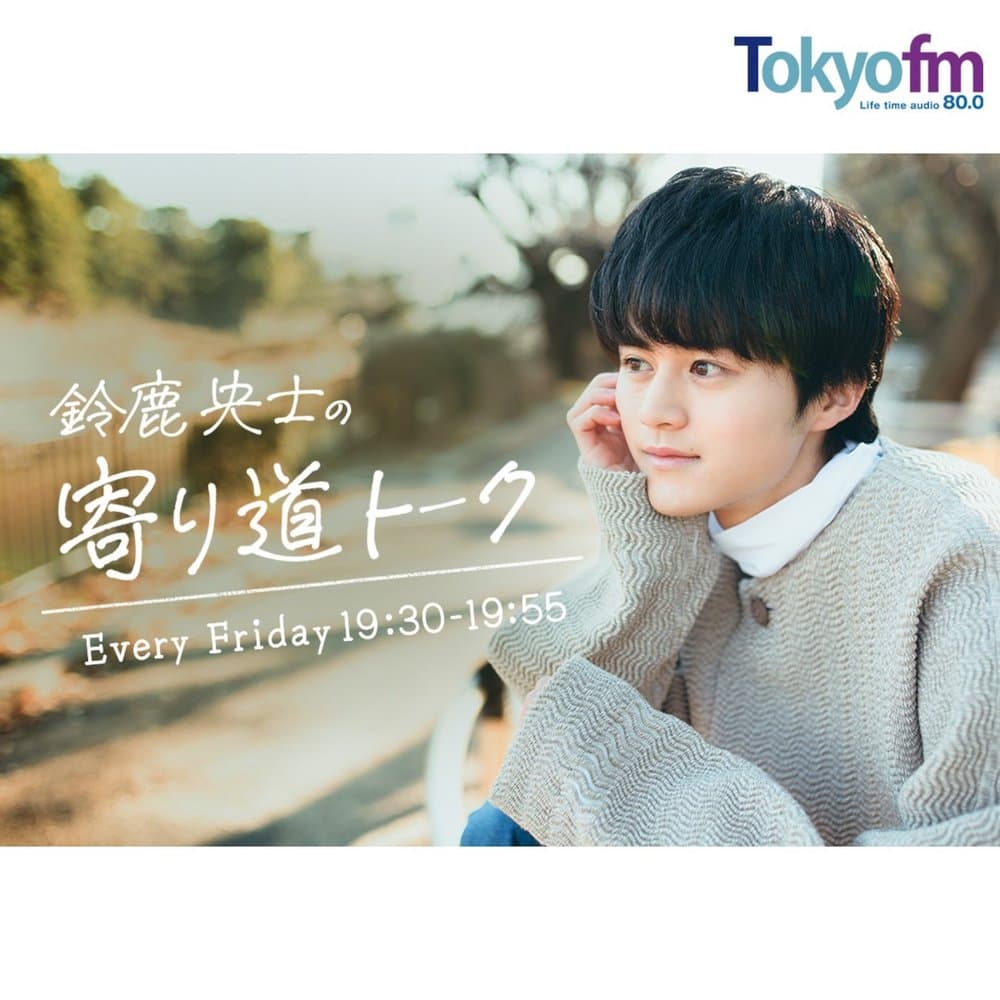 鈴鹿央士の寄り道トーク